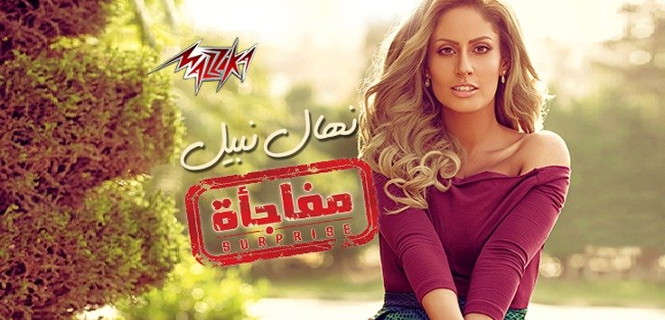 كلمات البوم مفاجاة نهال نبيل 2018