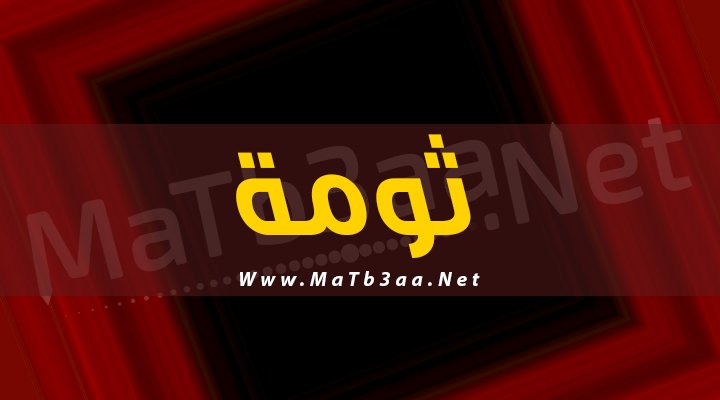 معني اسم ثومة