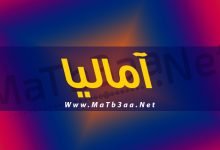معني اسم آماليا