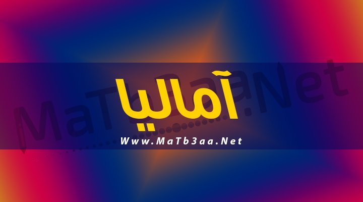 معني اسم آماليا