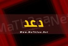 معني اسم دعد