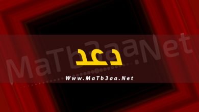 معني اسم دعد