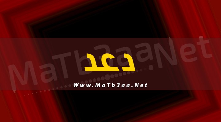 معني اسم دعد