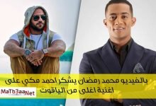 محمد رمضان يشكر احمد مكي على اغنية اغلى من الياقوت