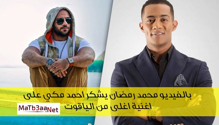 محمد رمضان يشكر احمد مكي على اغنية اغلى من الياقوت