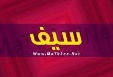 معنى اسم سيف