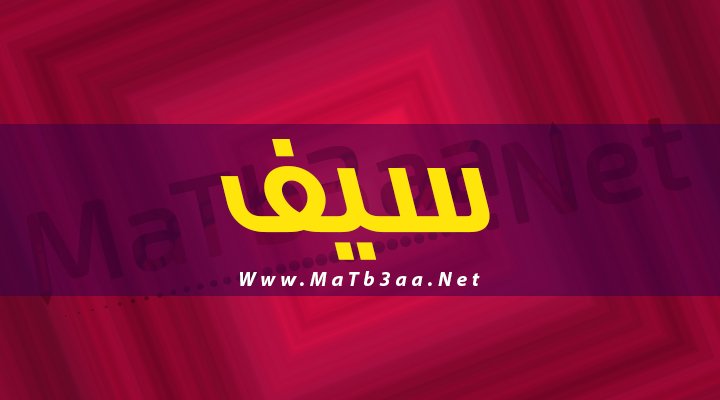 معنى اسم سيف