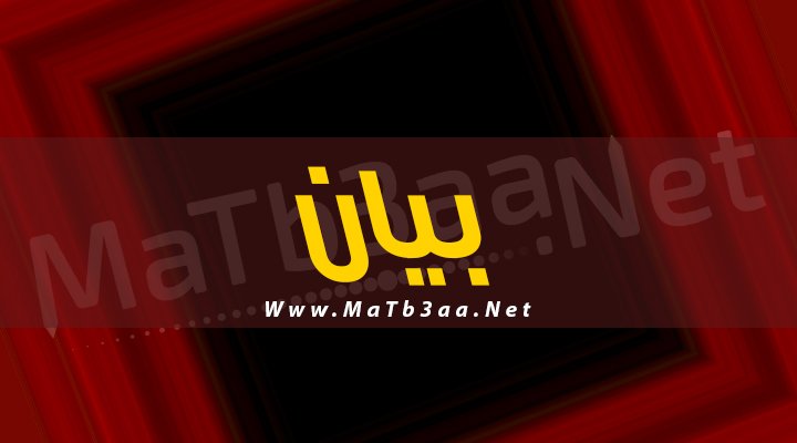 معني اسم بيان