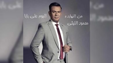 البوم محمود الليثي 2018
