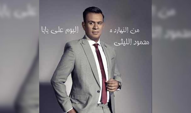 البوم محمود الليثي 2018
