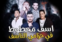 كلمات مهرجان اسف محطوط في حزامي الناسف حمو بيكا