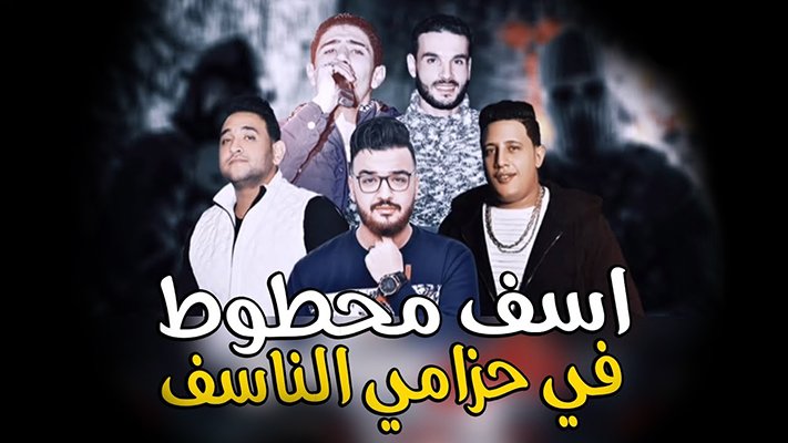 كلمات مهرجان اسف محطوط في حزامي الناسف حمو بيكا