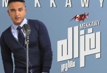 اغنية بغزاله مكاوي