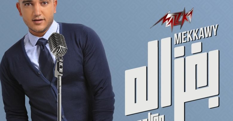 اغنية بغزاله مكاوي