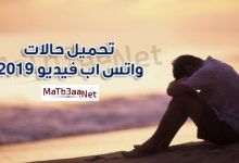 تحميل حالات واتس اب فيديو 2019