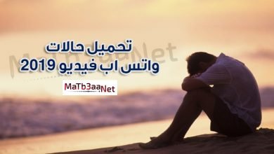 تحميل حالات واتس اب فيديو 2019