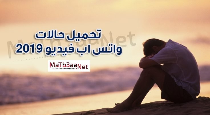 تحميل حالات واتس اب فيديو 2019