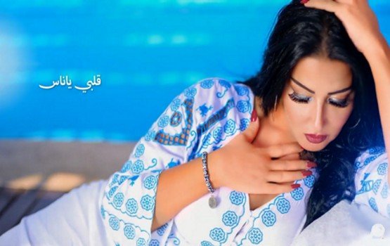 كلمات اغنية قلبي يا ناس سمية الخشاب
