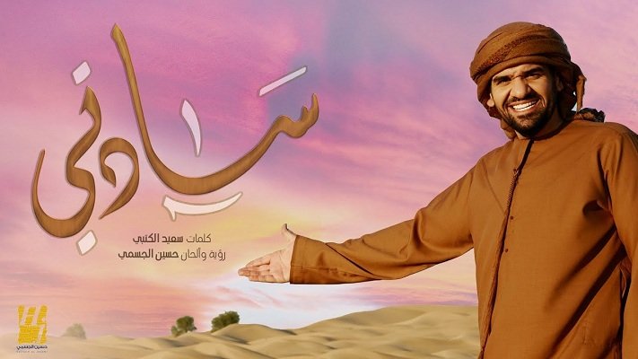 كلمات اغنية سادتي حسين الجسمي