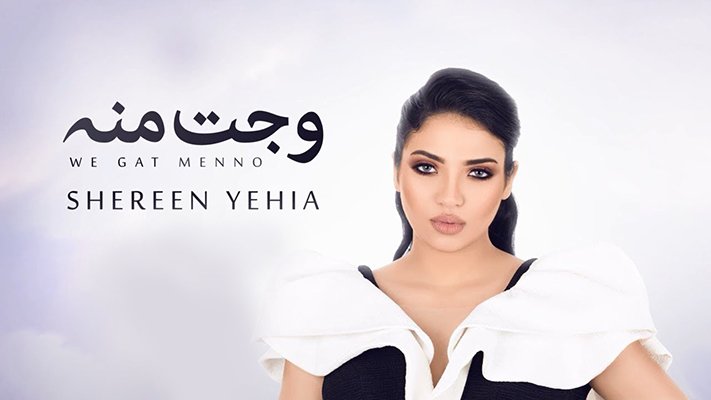 كلمات اغنية وجت منه شيرين يحيى