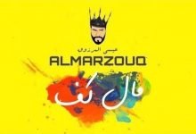 كلمات اغنية مال كف عيسى المرزوق