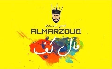 كلمات اغنية مال كف عيسى المرزوق