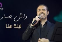 كلمات اغنية ليلة هنا وائل جسار