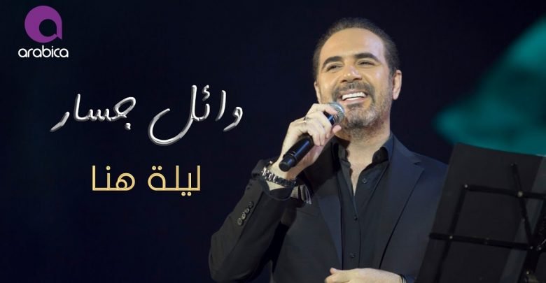 كلمات اغنية ليلة هنا وائل جسار