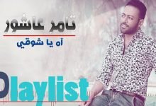 كلمات اغنية اه يا شوقي تامر عاشور