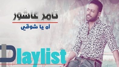 كلمات اغنية اه يا شوقي تامر عاشور