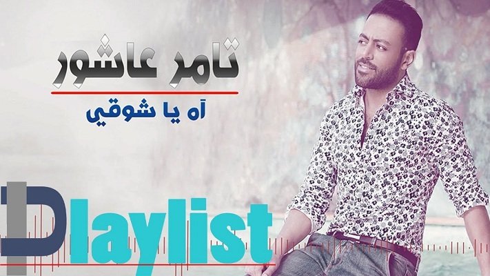 كلمات اغنية اه يا شوقي تامر عاشور