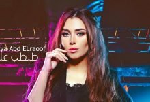 كلمات اغنية طبطب عليا اية عبدالرؤوف