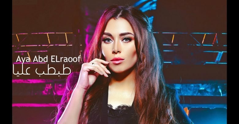 كلمات اغنية طبطب عليا اية عبدالرؤوف