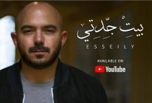 كلمات اغنية بيت جدتى محمود العسيلى