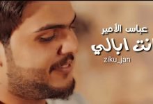 كلمات اغنية أنت ابالي عباس الامير