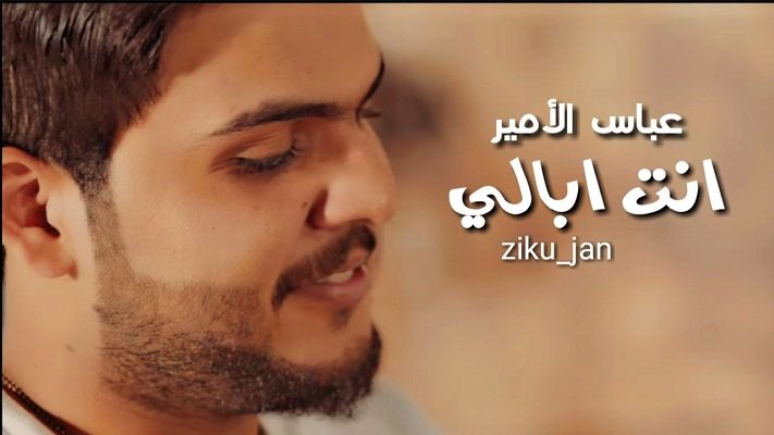 كلمات اغنية أنت ابالي عباس الامير