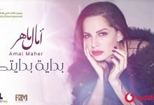 كلمات اغنية بداية بدايتك امال ماهر