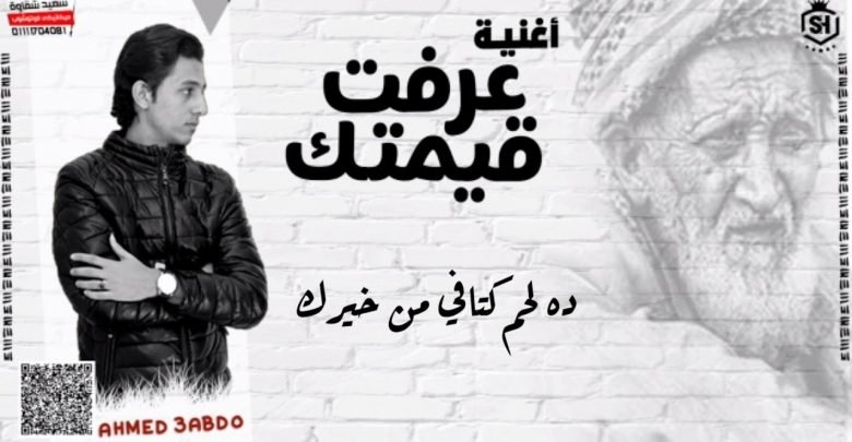 كلمات مهرجان عرفت قيمتك محمود العمدة