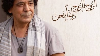 كلمات البوم الروح للروح دايماً بتحن محمد منير
