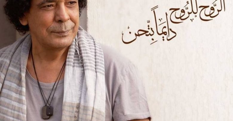 كلمات البوم الروح للروح دايماً بتحن محمد منير