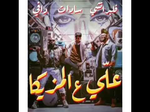 كلمات اغنية علي ع المزيكا سادات و فليبيراتشي و دافي