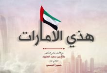 كلمات اغنية هذي الامارات حسين الجسمي