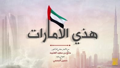 كلمات اغنية هذي الامارات حسين الجسمي