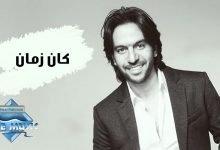كلمات اغنية كان زمان بهاء سلطان