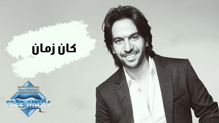 كلمات اغنية كان زمان بهاء سلطان