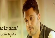 كلمات اغنية سلام يا صحبي احمد عامر