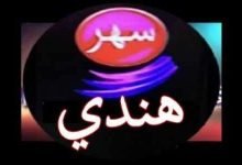 تردد قناة سهر هندي