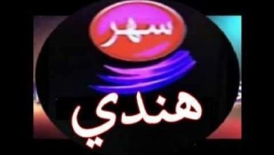 تردد قناة سهر هندي