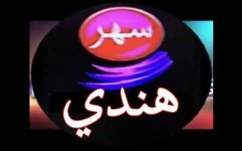 تردد قناة سهر هندي