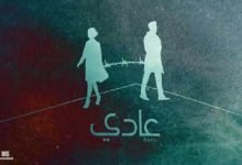 كلمات اغنية عادى احمد كامل